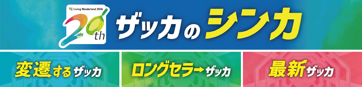 ザッカのシンカ